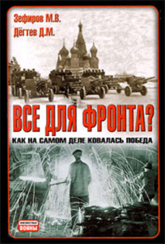 Михаил Зефиров, Дмитрий Дёгтев, Все для фронта? Как на самом деле ковалась победа